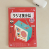 コスパ最高のNHK「ラジオ英会話」、３年目に突入します。