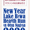 【レースレポ】第41回新春びわこ健康マラソン10km飛び入り参加