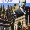 岡本太郎『美の世界旅行』｜読書旅vol.84