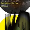 　バリントン・J・ベイリー『カエアンの聖衣』