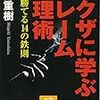 「ヤクザに学ぶクレーム処理術 必ず勝てる14の鉄則」読んだよ