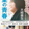 将棋盤を挟んで次の一手を求める姿はまるで格闘技・映画「聖の青春」