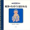 戦争はなぜくり返される？　平和と戦争の絵本３