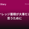 ナレッジ蓄積が大事だと思うために