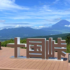 ケーブルカーで【十国峠】へ行こう
