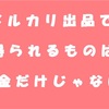 旅費を稼ごうとメルカリ出品を始めたら物の価格に敏感になった話