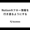 Notionのフロー情報を行き渡るようにする