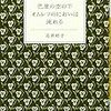 石井好子『巴里の空の下オムレツのにおいは流れる』