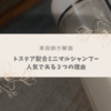 【美容師が解説】トステア配合ミニマルシャンプーはなぜ人気なのか？