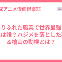 ありふれた職業で世界最強・犯人は誰？ハジメを落とした犯人＆檜山の動機とは？