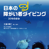 【電子版】日本の障がい者ダイビング～30年の歩み