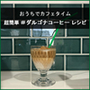 おうちでカフェタイム。ハンドミキサーもいらないダルゴナコーヒーの作り方。