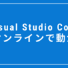 CoderでオンラインVSCode環境を作る