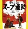 ぼくたちのスープ運動　小さな思いやりが世界を変える！