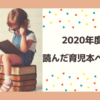 2020年度　読んで良かった育児本　ベスト6