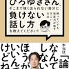 【書評】 ひろゆきさん、そこまで強く出られない自分に負けない話し方を教えてください！