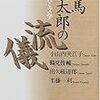 司馬遼太郎の流儀-その人と文学
