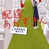  配達あかずきん―成風堂書店事件メモ (創元推理文庫) / 大崎梢 (asin:4488487017)