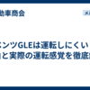 ベンツGLEは運転しにくい？理由と実際の運転感覚を徹底解説