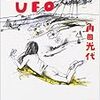 まどろむ夜のＵＦＯ