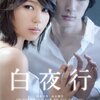 映画：白夜行（堀北真希さん・高良健吾さん）ドラマの方がよかったかな・・・