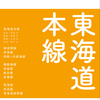 JRの旅客路線大全の第1弾として「東海道本線」が発売