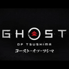 今月購入予定の大作ゲームはGhost of Tsushima（ゴースト・オブ・ツシマ）!