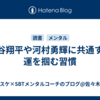 大谷翔平や河村勇輝に共通する運を掴む習慣