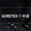 メンブレンを知ると、人よりゴアテックスについて詳しくなれる。