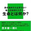 生物と無生物のあいだ／福岡伸一　　～研究の成果はどうやったら守れるんだろう～