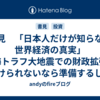 書見　「日本人だけが知らない世界経済の真実」南海トラフ大地震での財政拡張、避けられないなら準備するしか無い！
