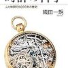 50年前の「１秒」は現在の「1秒」とは違うし、未来はもっと違うかもしれないって話　～『時計の科学』のレビュー～