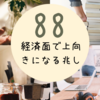 青い手の13日間はじまるよ！＆8月8日のエンジェルナンバー８８では？(*'▽')