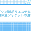 ダウンVSポリエステル！最強保温ジャケットの選び方
