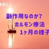 副作用なのか？ホルモン療法1ヶ月の様子【前立腺がん通信⑰】