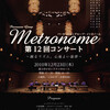 第12回 パーカッション・グループ・メトロノーム・コンサート 2010-12-23