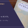 『ツァラトゥストラ』フリードリヒ・ニーチェ 感想