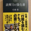 「未来を生きるための読解力の強化書」 　ｂｙ　佐藤優