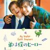 【弟は僕のヒーロー】ダウン症の弟と兄によるYouTube動画から生まれたベストセラー小説を映画化したハートウォーミングなドラマ