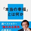 実感のない幸せを大切に、感じやすい不幸を大切に