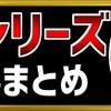 DBシリーズ記事まとめ【ベイブレードバーストDB(ダイナマイトバトル)】