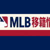【MLB移籍情報】2025年シーズンオフ ここまでのFA選手移籍先は？