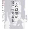 「むしろ幻想が明快なのである」