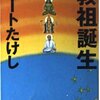 教祖誕生（映画：天間敏宏監督／原作小説　ビートたけし著）