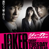 『JOKER ジョーカー許されざる捜査官』最終回を観た。