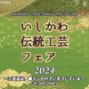 輪島塗、珠洲焼…復旧はまだだけど「元気にならないと」　いしかわ伝統工芸フェアに能登から多くの出展者（２０２４年２月１７日『東京新聞』）
