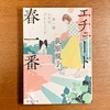 『エチュード春一番 - 子犬のプレリュード』荻原規子-読書日記