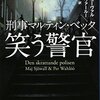 刑事マルティン・ベック「笑う警官」…シリーズ最高傑作の呼び声高い第4作目