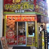 駒川商店街 ジャンボ総本店