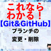 【Git&GitHub】ブランチの変更・削除（git branchコマンド）